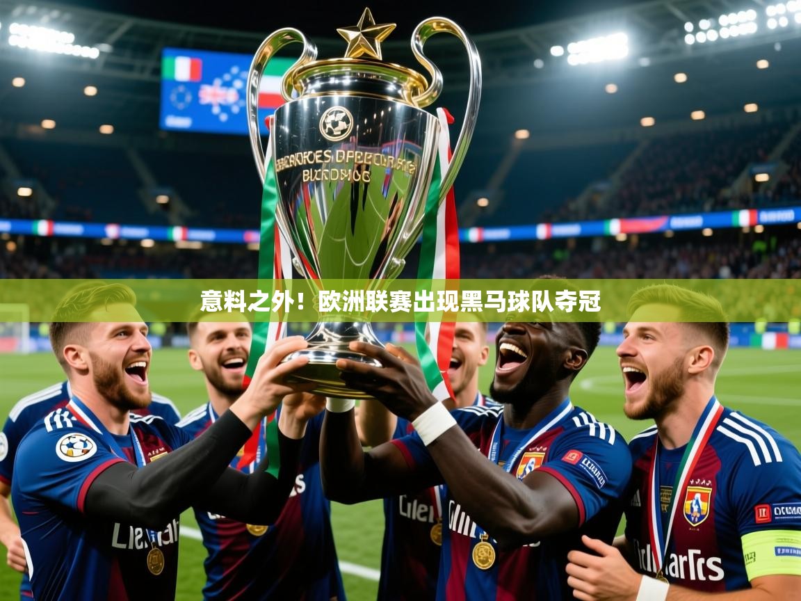 意料之外！欧洲联赛出现黑马球队夺冠